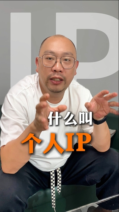 个人IP的意义 为什么不是所有人都适合做IP