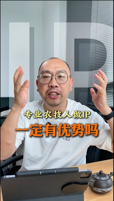专业技术过硬的农技人，做IP就一定有优势吗