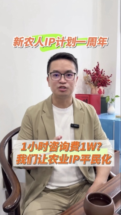 【做新农人IP不难也不贵】
&ldquo;新农人IP计划&rdquo;一周年，发布50多条视频，线下授课20多场，陪伴5批新农人做IP，帮助湖中村构建乡村IP矩阵。我们让农业IP平民化，让新农人找到流量&ldquo;向内求&rdquo;的方法。
