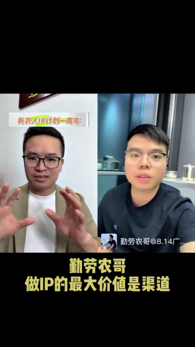 农友会创始人勤劳农哥：做IP最大的价值是渠道（生意），附10条实操经验。