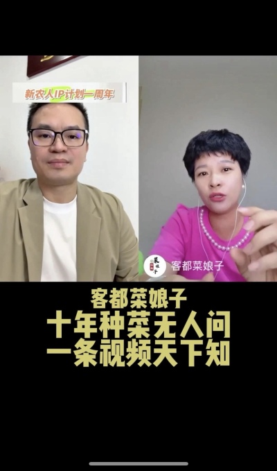 客都菜娘子：十年种菜无人问，一条视频天下知。