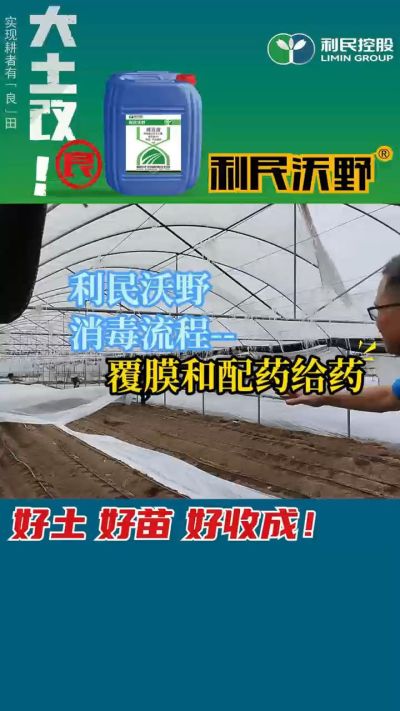 利民沃野消毒流程，覆膜和配药给药。