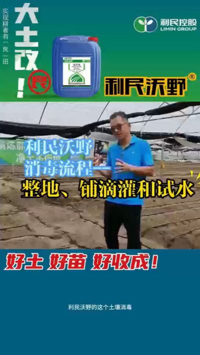 利民沃野消毒流程，整地、铺滴灌和试水。