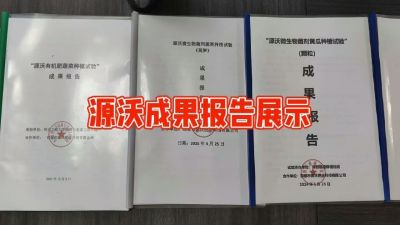 源沃肥业的实验成果，以及检测报告 19033373300