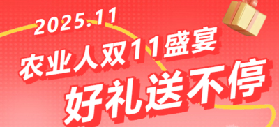 别错过！农业人双十一：10 万农机 + 最高 1400 元课程补贴 + 满额赠礼，攻略收好