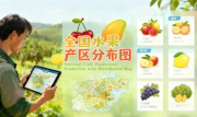 识农AI重磅发布「全国水果产区分布图」&mdash;&mdash;农业人必收藏的决策利器，看懂中国水果各产区的优势