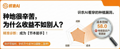 曝光！90%的农户都在&ldquo;盲种&rdquo;，AI体检揭秘你的钱到底亏在哪？（内含福利）