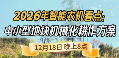 《细说农技》揭秘 2026 智能农机，中小型地块耕作方案要逆天,12.18 晚 8 点直播！