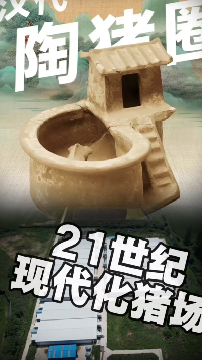 几千年前的猪居然有&lsquo;豪宅&rsquo;？东西方养猪 PK，你站 A 还是 B？&rdquo;能想到！古代养猪居然分&lsquo;东西方流派&rsquo;👇中国汉朝：猪住二层小洋楼，自带&lsquo;循环生态系统&rsquo;，堪称古代养猪界的&lsquo;精装豪宅&rsquo;！欧洲中世纪：猪逛