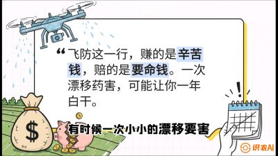 第6节：无人机干活不&ldquo;赔钱&rdquo;&mdash;&mdash;防漂移、避药害的保命红线，课程：《无人机植保搞钱必修课：从&ldquo;瞎飞&rdquo;到&ldquo;懂行&rdquo;的6步进阶》