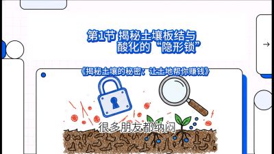 第1节（入门篇）： 为什么你的肥料&ldquo;喂&rdquo;不进去？&mdash;&mdash;揭秘土壤板结与酸化的&ldquo;隐形锁&rdquo;，课程：《揭秘土壤的秘密：让土地帮你赚钱》#识农AI