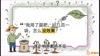 第4节（活化篇）： 土壤里的&ldquo;雇佣兵&rdquo;&mdash;&mdash;如何用菌剂以小博大，解决死棵难题，课程：《揭秘土壤的秘密：让土地帮你赚钱》#识农AI