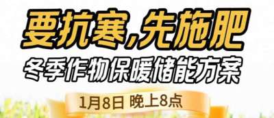 《细说农技》预警！多地作物冻害激增：种粮大户靠张宝林 &ldquo;3 步施肥&rdquo; 冻害降 90%，1 月 8 日
