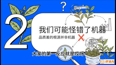 第06节（趋势篇）：机器换人不降级：如何解决&ldquo;机采茶&rdquo;破碎、无锋苗的行业难题？，课程：《茶金时代：从&ldquo;看天吃饭&rdquo;到&ldquo;精准控局&rdquo;的茶叶高产提质实战课》