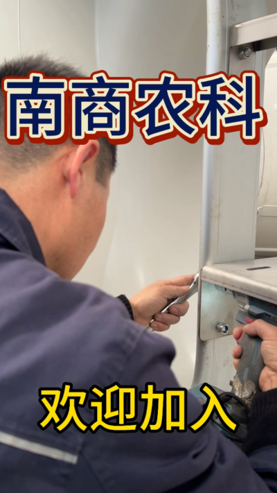 在南商农科，我们如何定义&ldquo;好工作&rdquo;？🔧🏭
是窗明几净的现代化车间，是精度至上的工匠标准，是亲手打造的产品走向全国的成就感。
我们寻找的，不是普通的操作工，而是智能畜牧装备的&nbsp;&ldquo;制造合伙人&rdquo;&nbsp;。你对手艺