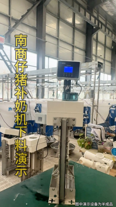 小猪抢不到奶，干瘦不长肉？成活率总上不去？😭
自从用上南商农科这款仔猪补奶机，再也没这烦恼！
✅ 一键设置下料参数，新手也能上手
✅ 恒温补奶，小猪抢着喝，长势超均匀
从车间精工组装到猪场落地使用，每