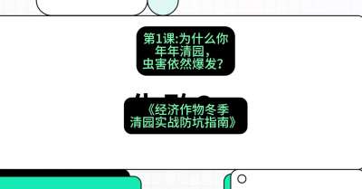 第1节：【观念重塑】为什么你年年清园，虫害依然爆发？，课程：《经济作物冬季清园&middot;实战防坑指南》#识农AI