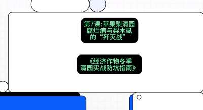第7节：【苹果梨清园】腐烂病与梨木虱的&ldquo;歼灭战&rdquo;，课程：《经济作物冬季清园&middot;实战防坑指南》#识农AI