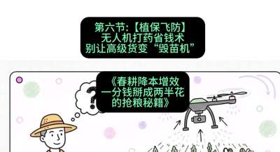 第六节：【植保飞防】无人机打药省钱术，别让高级货变&ldquo;毁苗机&rdquo;