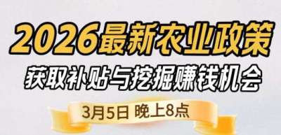 《细说农技》 农业政策红利爆发，王兴林总农艺师带你精准拿补贴、掘金新风口、3月5日晚8点！