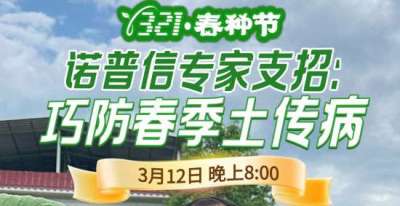 《细说农技》周志勇专家亲授：巧防春季土传病，减产风险降 90%，3月12日晚8点！