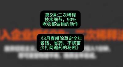 第5节：二次稀释技术细节，90%老农都做错的动作，课程：《3月春耕除草定全年：省钱、省药、不烧苗、少打两遍药的秘密》