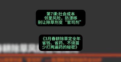 第7节：社会成本邻里风险，防漂移&mdash;&mdash;别让除草剂变&ldquo;官司剂&rdquo;，课程：《3月春耕除草定全年：省钱、省药、不烧苗、少打两遍药的秘密》