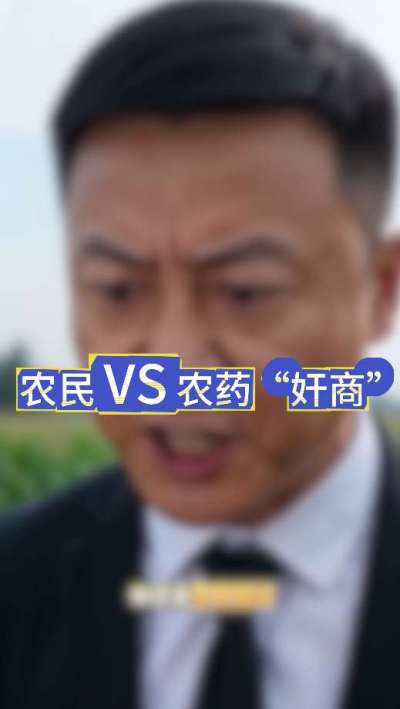 农民朋友与农药&rdquo;奸商&ldquo;的斗智斗勇，别让黑心农资坑了农民